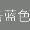 相见恨晚的Mac技巧(十七)