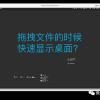 小技巧: macOS 如何在拖拽文件的时候快速显示桌面内容 ?