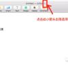 Mac实用操作技巧（四）