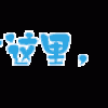 i课堂——你需要知道的一些Mac技巧！