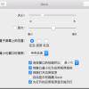 新手入门，如何高效地配置一台Mac｜实用技巧