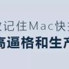 实用技巧|如何高效记住Mac快捷键？
