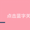 【Mac小技巧】据说这么使用AirDrop，可以加快传输速度！