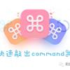 【Mac小技巧】5秒教会你怎么打出command⌘、option⌥等特殊符号