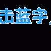 Mac实用技巧:免插件去除优酷广告