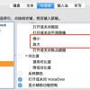 MAC电脑高阶使用技巧