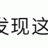 iOS与Mac间无缝传输的隐藏小技巧｜星球充电站