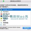 使用 Mac ,使用频率最高的几个技巧，你知道了！
