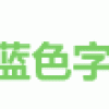 WPS Office for Mac 测试版屏蔽云功能并免登录的使用技巧