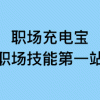 免费微课丨1小时带你玩转苹果电脑（Mac），化身“效率帝”！