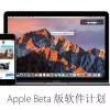 苹果发布iOS 10和macOS系统公测版，这里是升级全攻略
