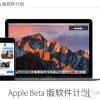 iOS 10和macOS系统公测版 升级全攻略在这里