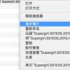 Mac如何修改视频音频文件的默认打开方式？