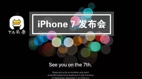 iPhone 7发布时间确定！邀请函暗藏玄机！