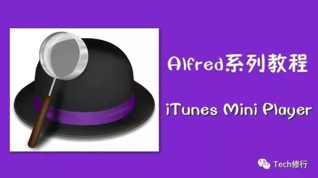 Mac效率神器Alfred系列教程—iTunes Mini Player