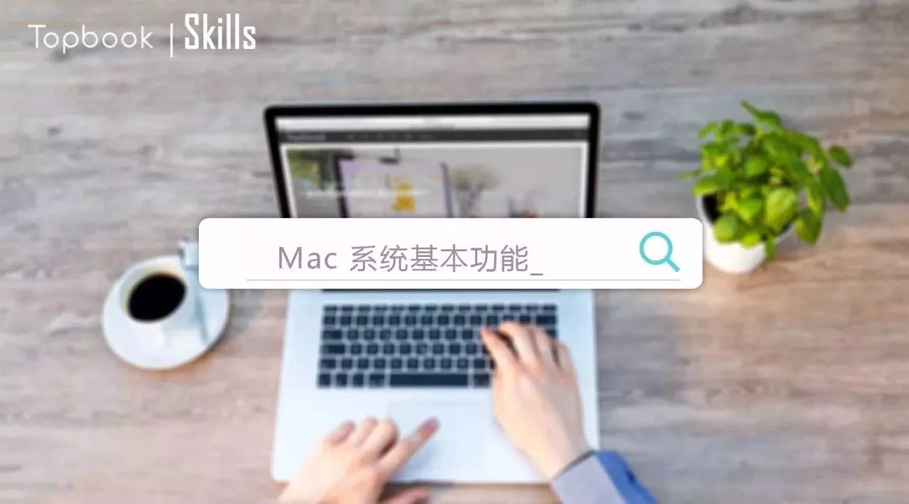 Mac 苹果电脑使用入门教程