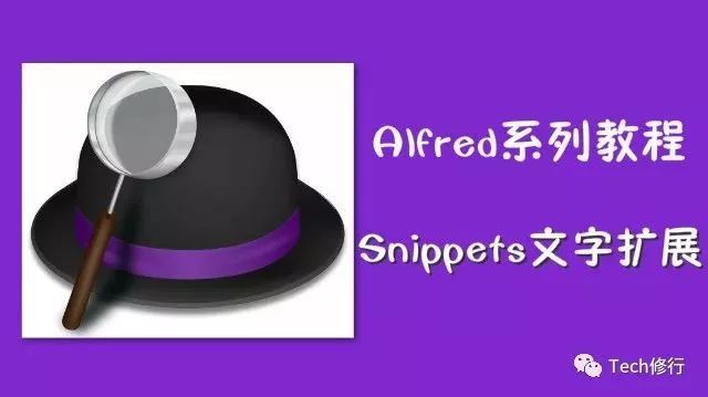 Mac效率神器Alfred系列教程—Snippets文字扩展