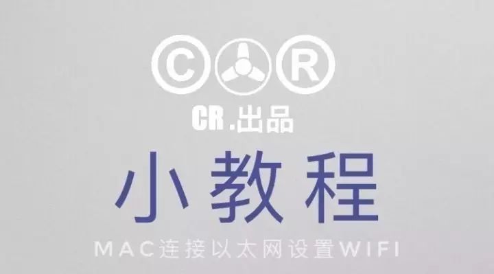 Mac连接以太网设置WiFi热点-CR小教程