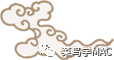 相见恨晚的Mac技巧（二）