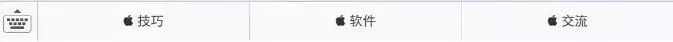 相见恨晚的Mac技巧（一）