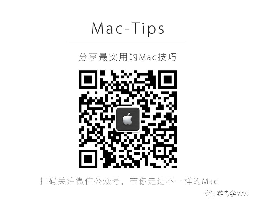相见恨晚的Mac技巧（一）