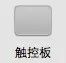 Mac电脑的操作小技巧 | 基础篇