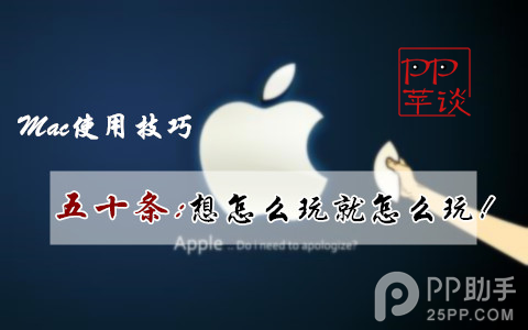【PP苹谈】Mac使用技巧最全汇总：想怎么玩就怎么玩！