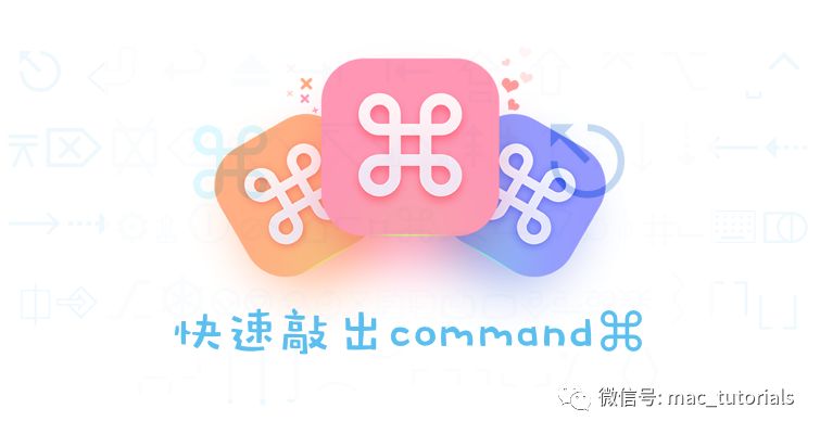【Mac小技巧】5秒教会你怎么打出command⌘、option⌥等特殊符号