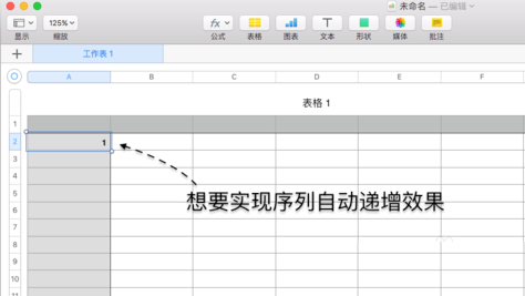 用Mac编辑表格必知的技巧！