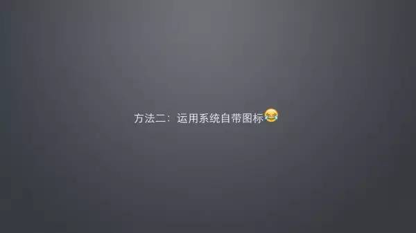 99%的mac用户都不知道的keynote图标获取技巧