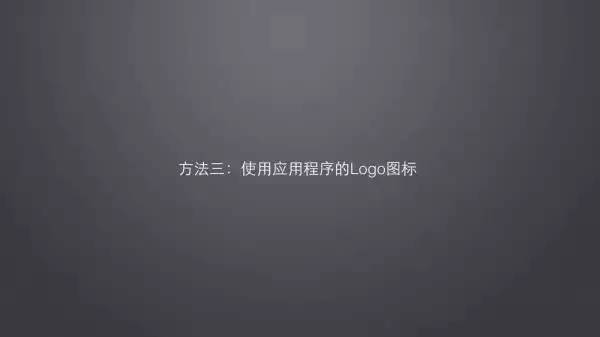 99%的mac用户都不知道的keynote图标获取技巧