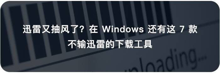 Windows 也可以像 macOS 一样美观，收好这 16 个美化技巧