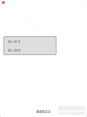 【Mac程序破解】修改Mac版微信客户端使其支持账号密码方式登录