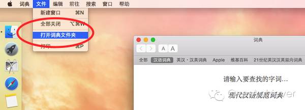 【实用技巧】Macbook/iMac OS系统词典添加教程