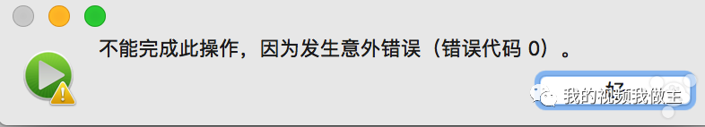 关于Mac版全屏、安装失败等问题的解决方法