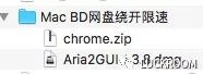 分享一个mac提高下载速度的方法