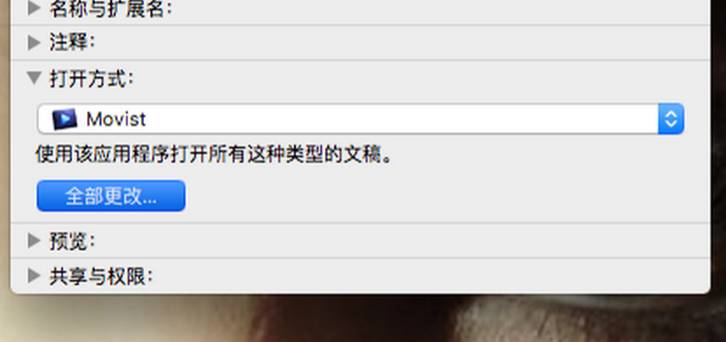 Mac如何修改视频音频文件的默认打开方式？