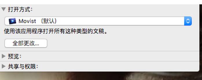 Mac如何修改视频音频文件的默认打开方式？