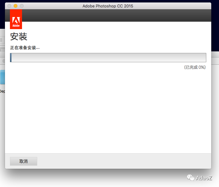 mac 机 Adobe系列软件安装方法（2015，2017）