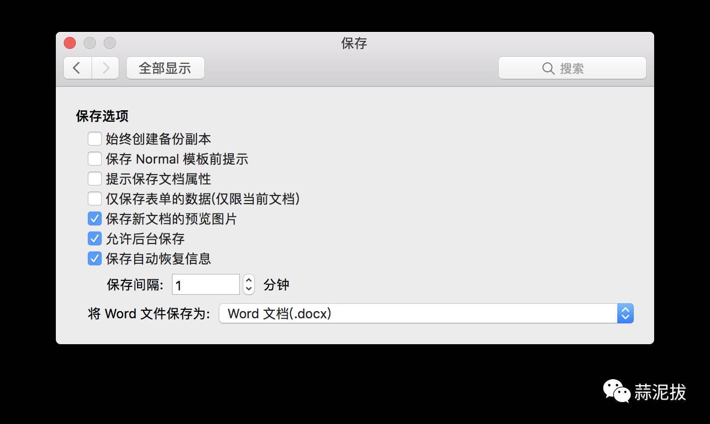 office for mac 崩溃后文件恢复方法