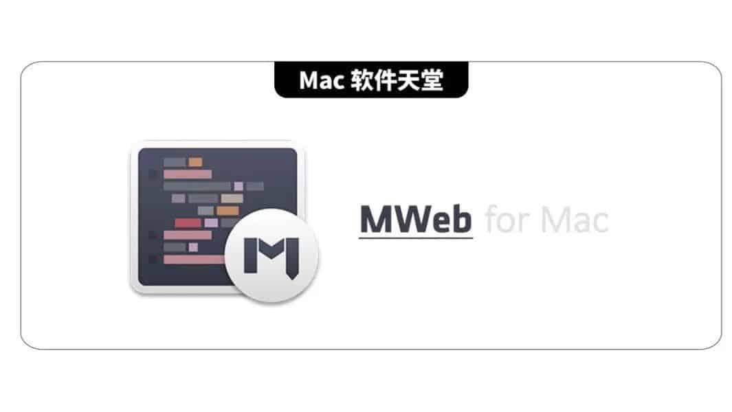 Mac 软件天堂 | MWeb专业的 Markdown写作软件 Mac 破解版