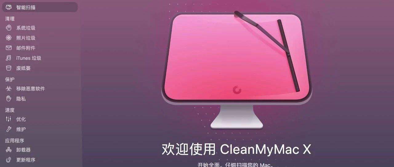 经典好用的Mac清理工具 CleanMyMac X 4.1.0